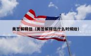 美签解释信（美签解释信什么时候给）