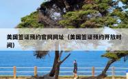 美国签证预约官网网址（美国签证预约开放时间）