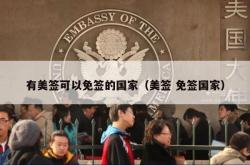 有美签可以免签的国家（美签 免签国家）