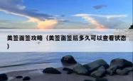 美签面签攻略（美签面签后多久可以查看状态）