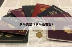 罗马美签（罗马落地签）