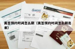 美签预约时间怎么刷（美签预约时间怎么刷出来）