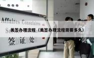 美签办理流程（美签办理流程需要多久）