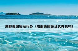 成都美国签证代办（成都美国签证代办机构）