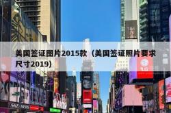 美国签证图片2015款（美国签证照片要求尺寸2019）