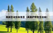 美国签证日本免签（美国护照免签日本）