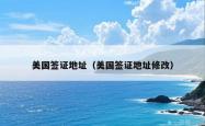 美国签证地址（美国签证地址修改）