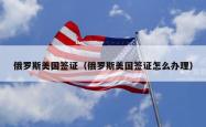 俄罗斯美国签证（俄罗斯美国签证怎么办理）