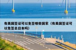 有美国签证可以免签哪些国家（有美国签证可以免签去日本吗）