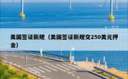 美国签证新规（美国签证新规交250美元押金）