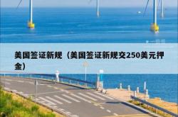 美国签证新规（美国签证新规交250美元押金）