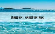美国签证F1（美国签证f1和j1）