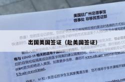 出国美国签证（赴美国签证）