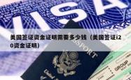 美国签证资金证明需要多少钱（美国签证i20资金证明）