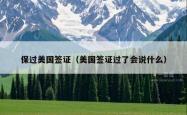 保过美国签证（美国签证过了会说什么）
