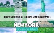 美国签证加急几天（美国签证加急领取护照）