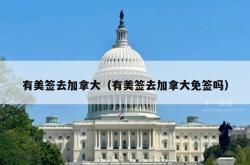 有美签去加拿大（有美签去加拿大免签吗）