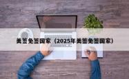 美签免签国家（2025年美签免签国家）