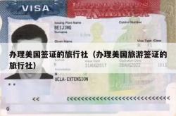 办理美国签证的旅行社（办理美国旅游签证的旅行社）