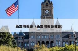 新加坡美签（新加坡美签催签）