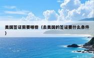 美国签证需要哪些（去美国的签证要什么条件）