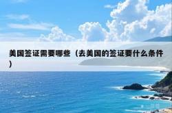 美国签证需要哪些（去美国的签证要什么条件）