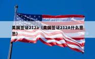 美国签证212a（美国签证212A什么意思）