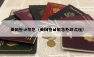 美国签证加急（美国签证加急办理流程）