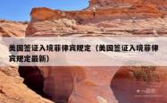 美国签证入境菲律宾规定（美国签证入境菲律宾规定最新）