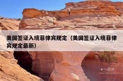 美国签证入境菲律宾规定（美国签证入境菲律宾规定最新）