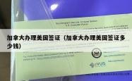 加拿大办理美国签证（加拿大办理美国签证多少钱）