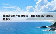 美国签证资产证明要求（美国签证资产证明冻结多久）
