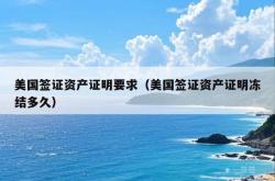 美国签证资产证明要求（美国签证资产证明冻结多久）