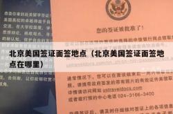 北京美国签证面签地点（北京美国签证面签地点在哪里）