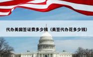 代办美国签证费多少钱（美签代办花多少钱）