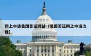 网上申请美国签证网站（美国签证网上申请流程）