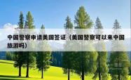 中国警察申请美国签证（美国警察可以来中国旅游吗）