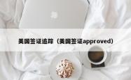 美国签证追踪（美国签证approved）