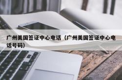 广州美国签证中心电话（广州美国签证中心电话号码）