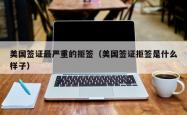 美国签证最严重的拒签（美国签证拒签是什么样子）