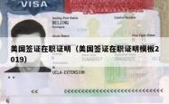 美国签证在职证明（美国签证在职证明模板2019）