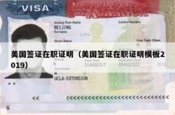 美国签证在职证明（美国签证在职证明模板2019）