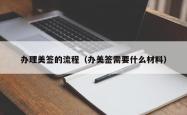 办理美签的流程（办美签需要什么材料）