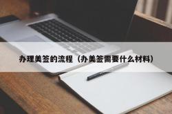 办理美签的流程（办美签需要什么材料）