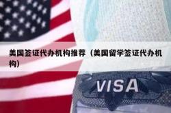 美国签证代办机构推荐（美国留学签证代办机构）