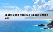 美国签证费多少钱2023（美国签证费用2020）