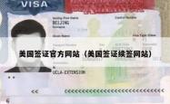 美国签证官方网站（美国签证续签网站）