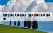 美国签证收入证明多少（赴美签证收入证明模板）