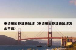 申请美国签证新加坡（申请美国签证新加坡怎么申请）