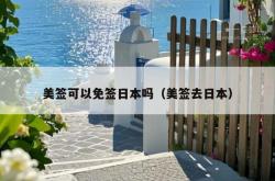 美签可以免签日本吗（美签去日本）